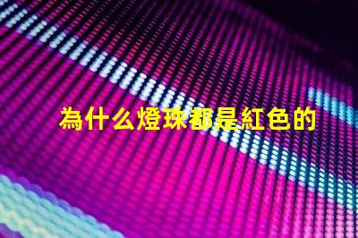 為什么燈珠都是紅色的 為什么燈珠都是串聯(lián)的